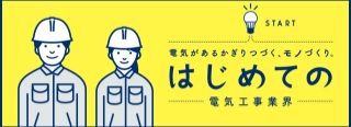 はじめての電気工事業界